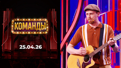 Команды. Выпуск от 25.04.2026