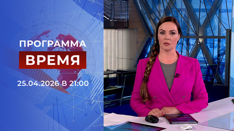 Выпуск программы «Время» от 25.04.2026
