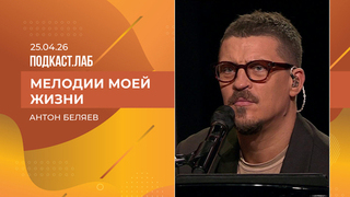 Мелодии моей жизни. Антон Беляев. Выпуск от 25.04.2026