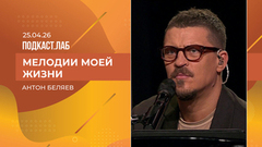 Мелодии моей жизни. Антон Беляев. Выпуск от 25.04.2026