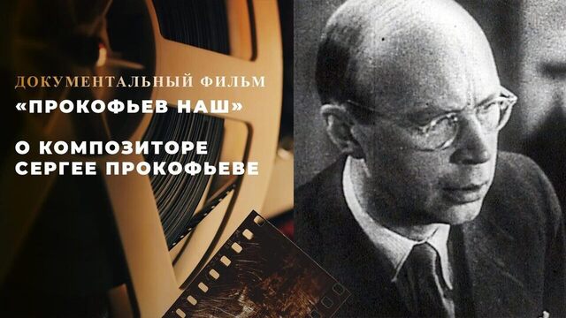 «Прокофьев наш». Документальный фильм о композиторе Сергее Прокофьеве
