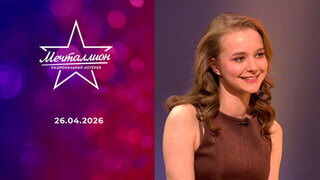 Мечталлион. Национальная лотерея. Выпуск от 26.04.2026