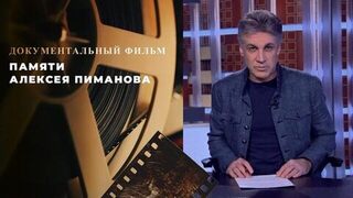 Памяти Алексея Пиманова. Документальный фильм