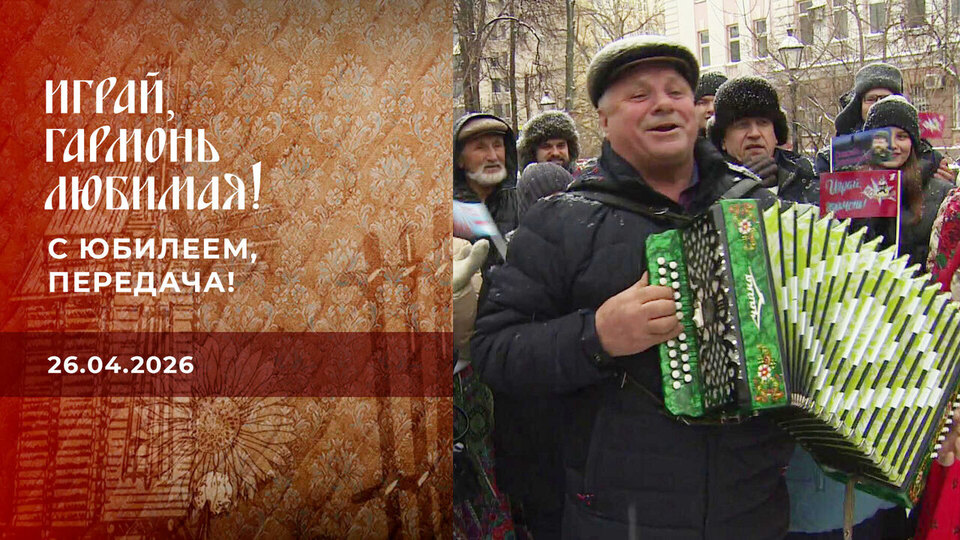 С юбилеем, передача! Играй, гармонь любимая! Выпуск от 26.04.2026