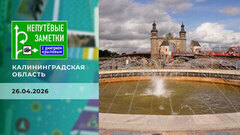 Калининградская область. Непутевые заметки