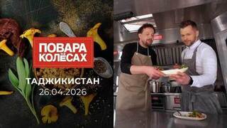Таджикистан. Повара на колесах