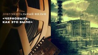 «Чернобыль. Как это было». Документальный фильм