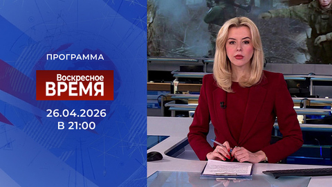 Выпуск программы «Воскресное время» от 26.04.2026