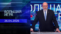 Большая игра. Выпуск от 26.04.2026