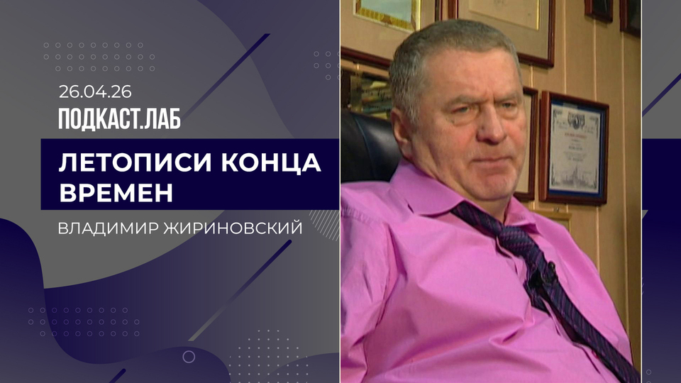 Летописи конца времен. Владимир Жириновский: феноменальная образованность и магия предсказаний. Выпуск от 26.04.2026