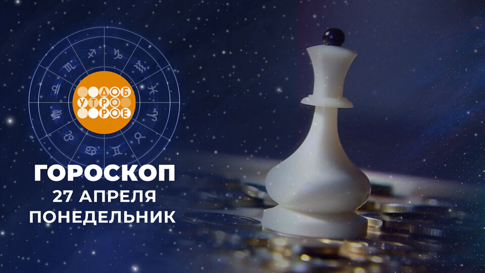 Гороскоп на 27 апреля. Доброе утро. Фрагмент выпуска от 27.04.2026