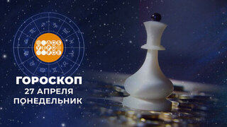 Гороскоп на 27 апреля. Доброе утро. Фрагмент 