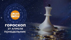 Гороскоп на 27 апреля. Доброе утро. Фрагмент 