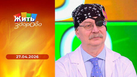 Новые препараты от холестерина; творожные вафли; удаление щитовидной железы; скрутило спину на даче. Жить здорово! Выпуск от 27.04.2026