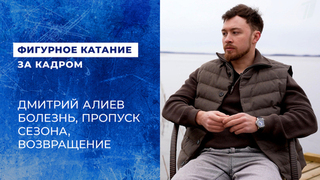 Дмитрий Алиев: впервые о болезни, которая оставила его без спорта