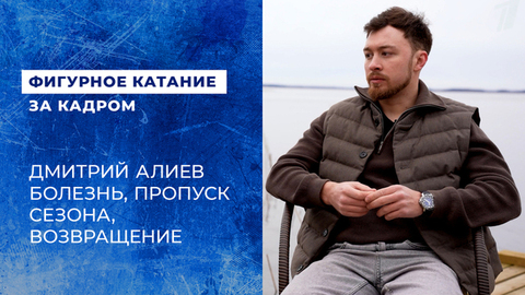 Дмитрий Алиев: впервые о болезни, которая оставила его без спорта