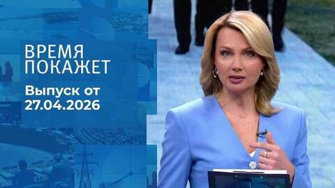 Время покажет. Часть 1. Выпуск от 27.04.2026