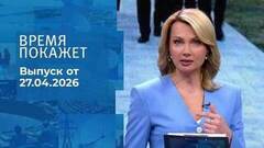 Время покажет. Часть 1. Выпуск от 27.04.2026