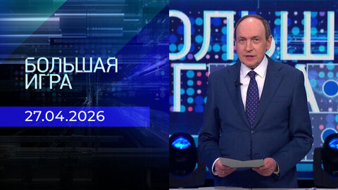 Большая игра. Часть 1. Выпуск от 27.04.2026