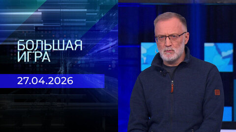 Большая игра. Часть 2. Выпуск от 27.04.2026