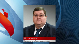 Игорь Чайка назначен руководителем Россотрудничества