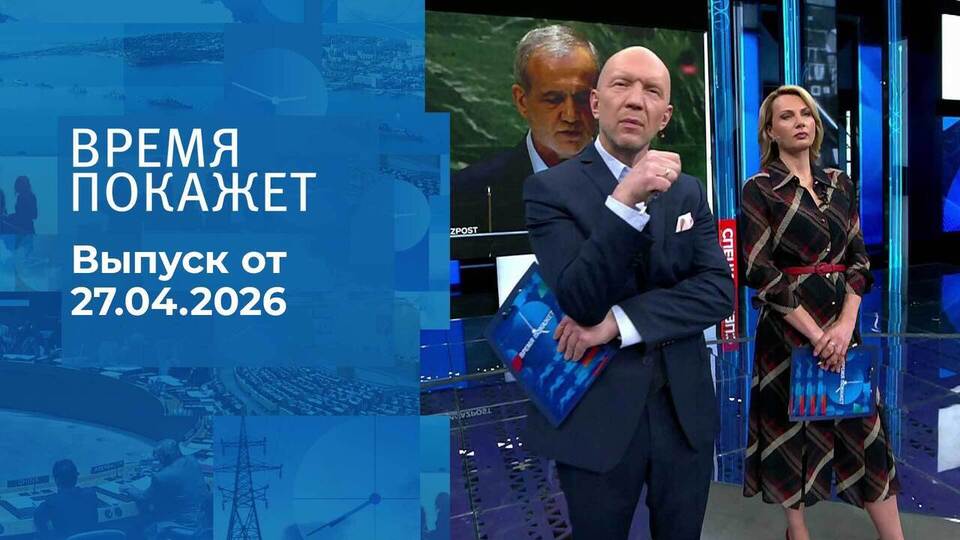 Время покажет. Часть 2. Выпуск от 27.04.2026