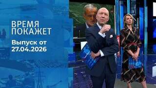 Время покажет. Часть 2. Выпуск от 27.04.2026