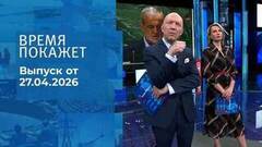 Время покажет. Часть 2. Выпуск от 27.04.2026