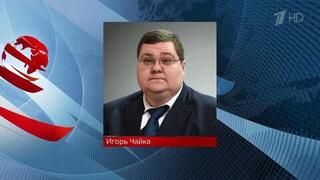 Новым руководителем Россотрудничества назначен Игорь Чайка