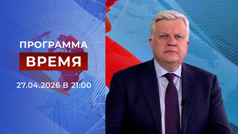 Выпуск программы «Время» от 27.04.2026