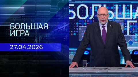 Большая игра. Часть 3. Выпуск от 27.04.2026