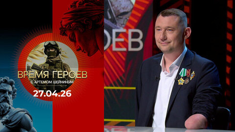 Время героев. Выпуск от 27.04.2026
