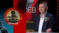 Время героев. Выпуск от 27.04.2026