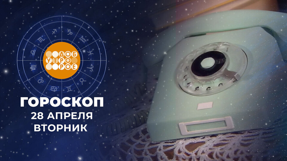 Гороскоп на 28 апреля. Доброе утро. Фрагмент выпуска от 28.04.2026