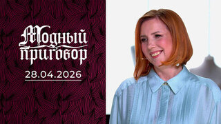 Огненное перевоплощение для примерной мамы и жены. Модный приговор