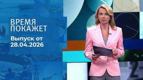 Время покажет. Часть 1. Выпуск от 28.04.2026