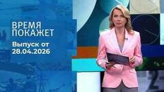 Время покажет. Часть 1. Выпуск от 28.04.2026