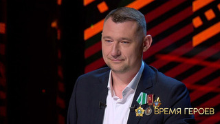 Алексей Талай: «Я до сих пор мечтаю своими руками обнять детей». Время героев. Фрагмент 