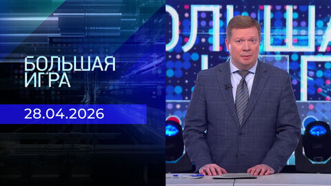 Большая игра. Часть 1. Выпуск от 28.04.2026