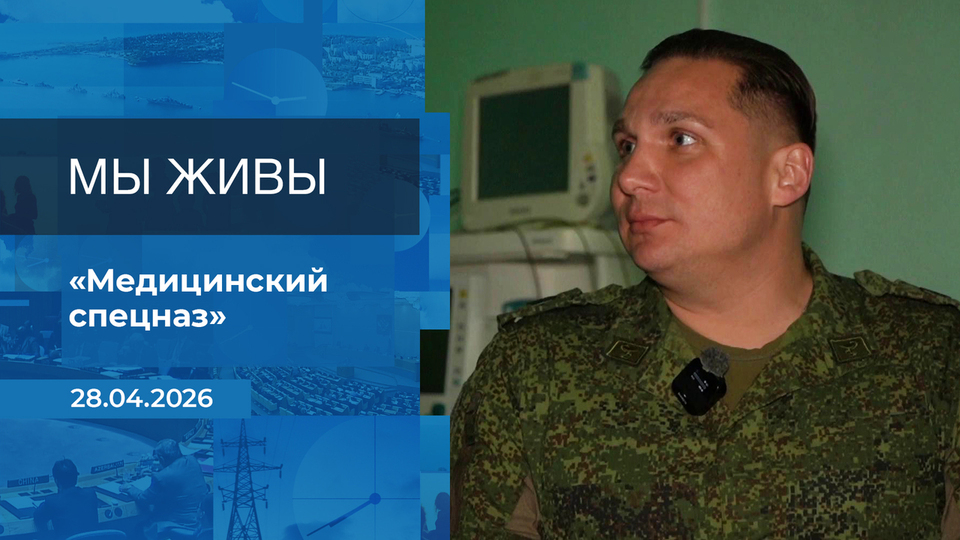 Мы живы! Время покажет. Фрагмент выпуска от 28.04.2026