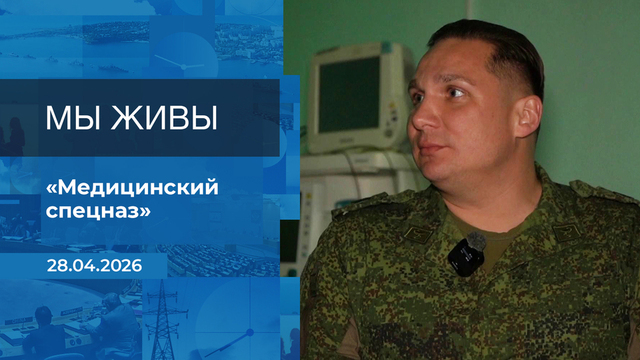 Мы живы! Время покажет. Фрагмент выпуска от 28.04.2026
