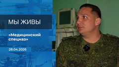 Мы живы! Время покажет. Фрагмент выпуска от 28.04.2026