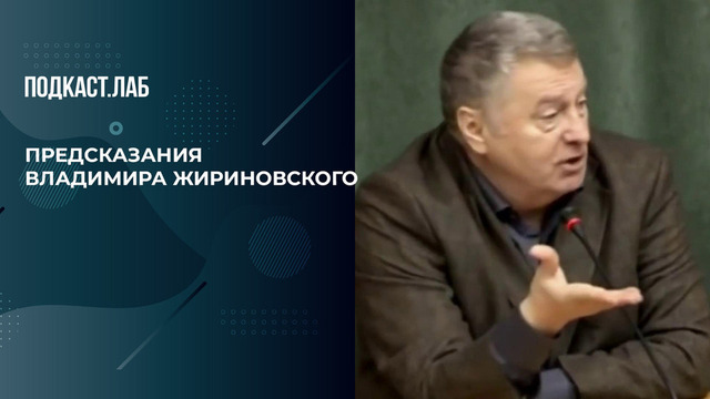 «Нефть будет стоить 200 долларов за баррель». Предсказание Владимира Жириновского о конфликте между Ираном и Израилем. Летописи конца времен. Фрагмент