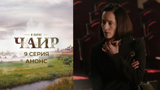 В парке Чаир. 9 серия