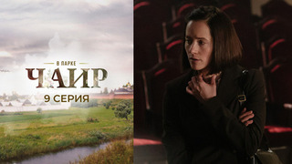 В парке Чаир. 9 серия