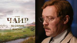 В парке Чаир. 10 серия