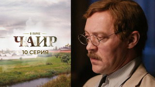 В парке Чаир. 10 серия