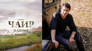 В парке Чаир. 11 серия