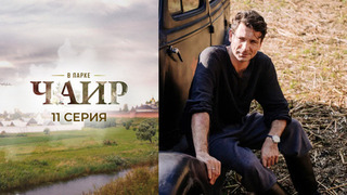 В парке Чаир. 11 серия
