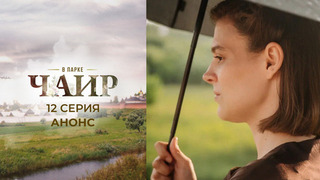 В парке Чаир. 12 серия